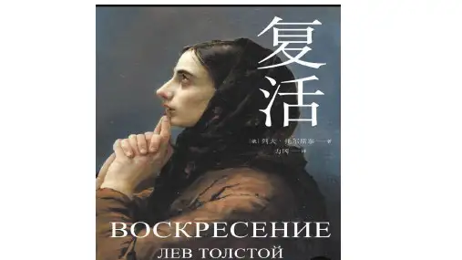 名著导读《复活》ppt课件