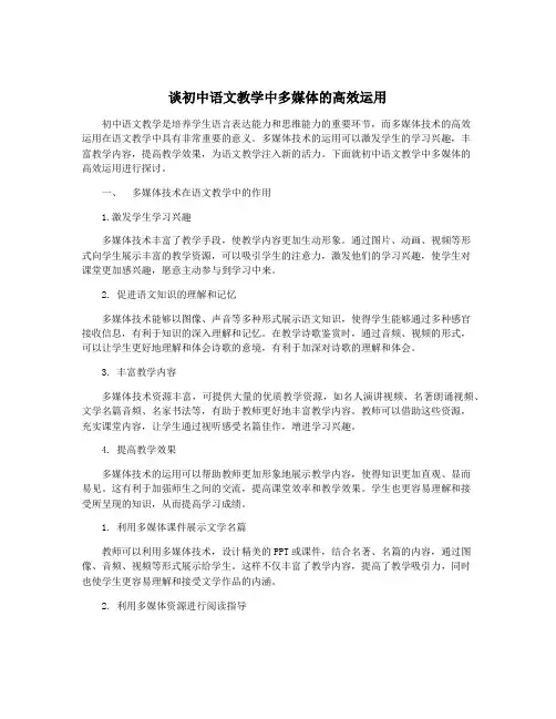 谈初中语文教学中多媒体的高效运用