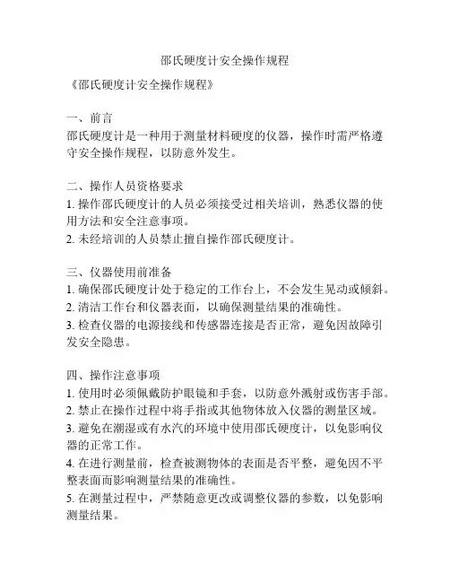 邵氏硬度计安全操作规程