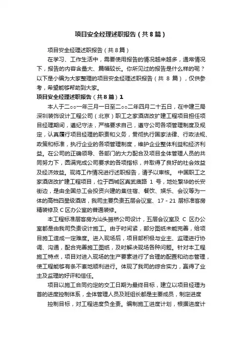 项目安全经理述职报告（共8篇）