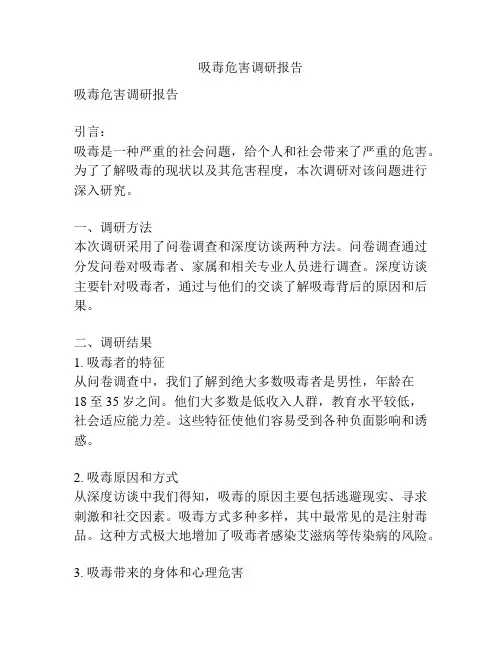 吸毒危害调研报告