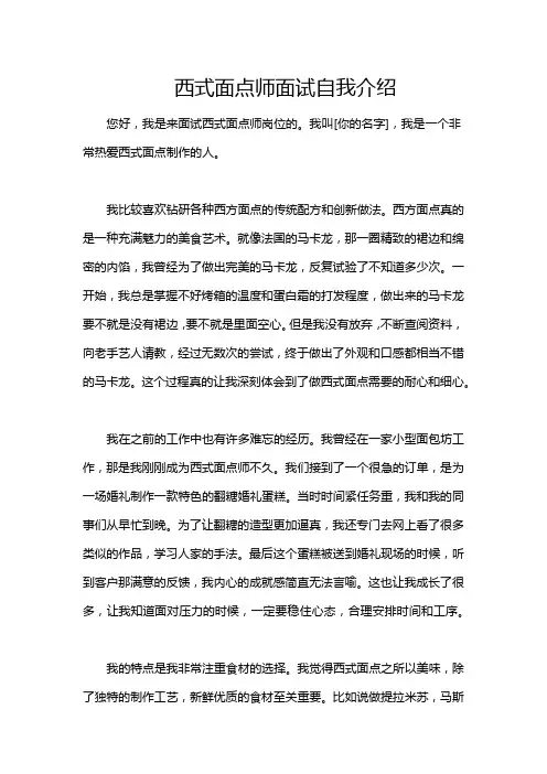 西式面点师面试自我介绍