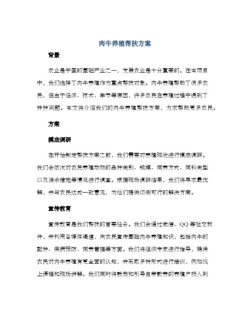 肉牛养殖帮扶方案