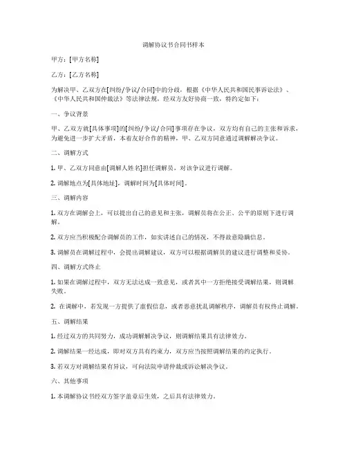 调解协议书合同书样本