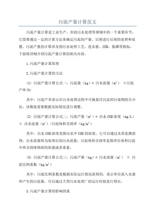 污泥产量计算范文