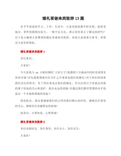 婚礼答谢来宾致辞13篇