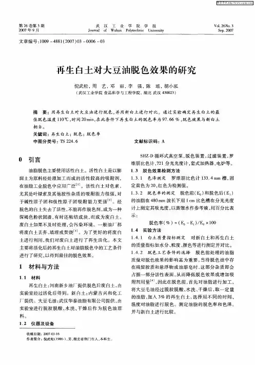 再生白土对大豆油脱色效果的研究