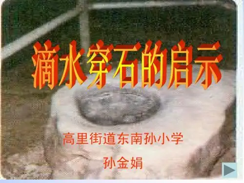 苏教版五年级上册《滴水穿石的启示》PPT课件
