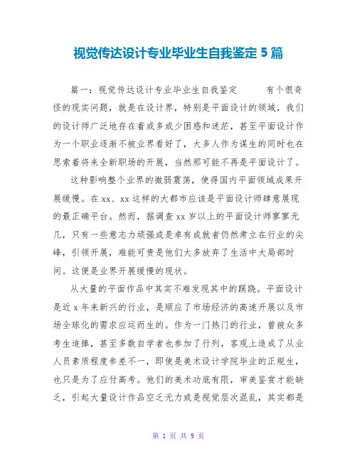 视觉传达设计专业毕业生自我鉴定5篇