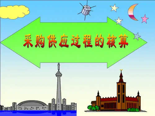 采购业务核算.ppt