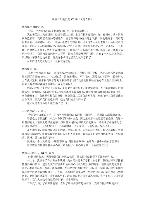 秋游三年级作文300字(优秀5篇)
