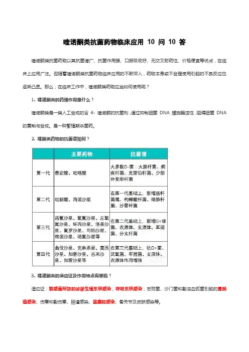 喹诺酮类抗菌药物临床应用 10 问 10 答