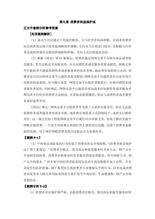 经济法（第二版）第九章消费者权益保护法案例解析参考答案