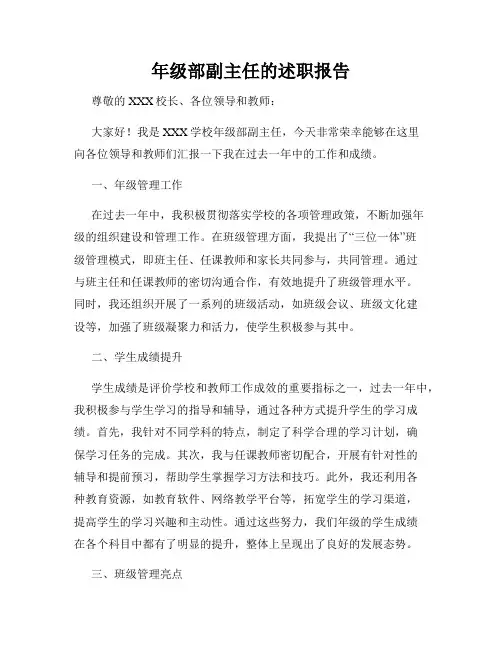 年级部副主任的述职报告