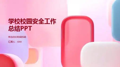 学校校园安全工作总结PPT