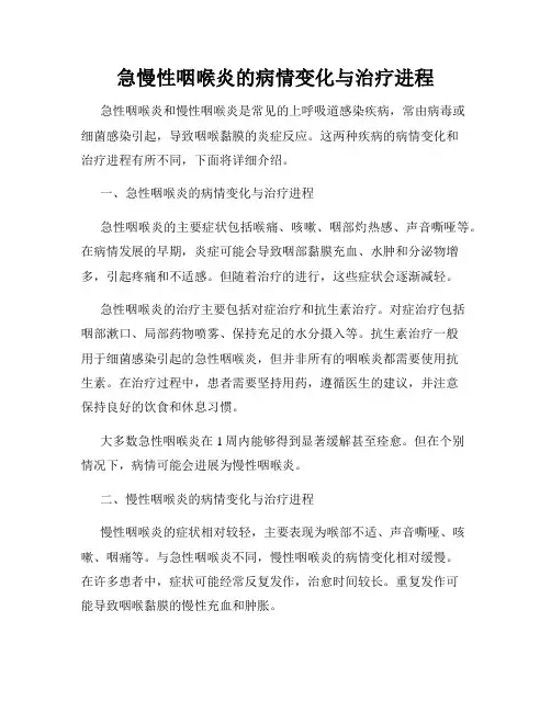 急慢性咽喉炎的病情变化与治疗进程