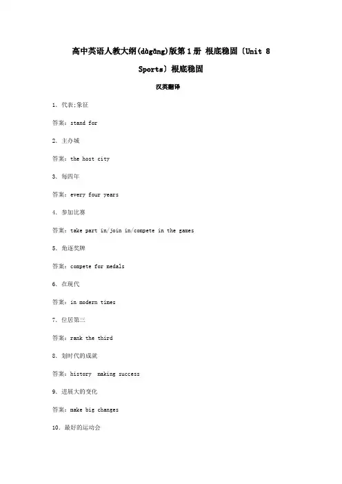 高中英语 基础巩固Unit 8 Sports大纲第一册 试题(共23页)