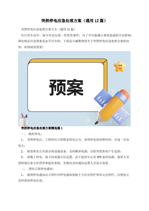 突然停电应急处理方案(通用12篇)