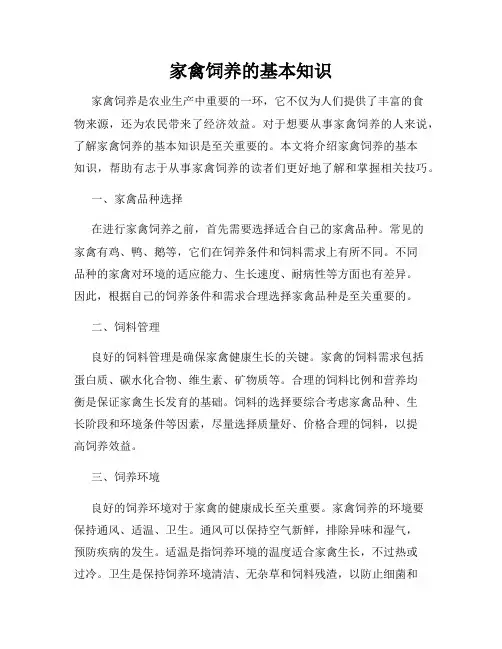 家禽饲养的基本知识