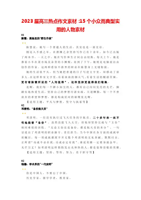 2023届高三热点作文素材：15个小众而典型实用的人物素材