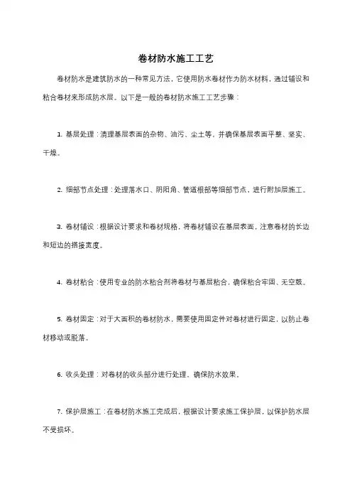 卷材防水施工工艺