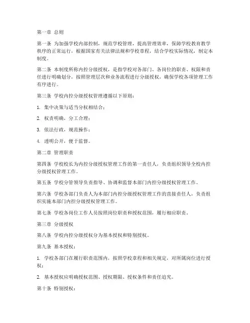 学校内控分级授权管理制度
