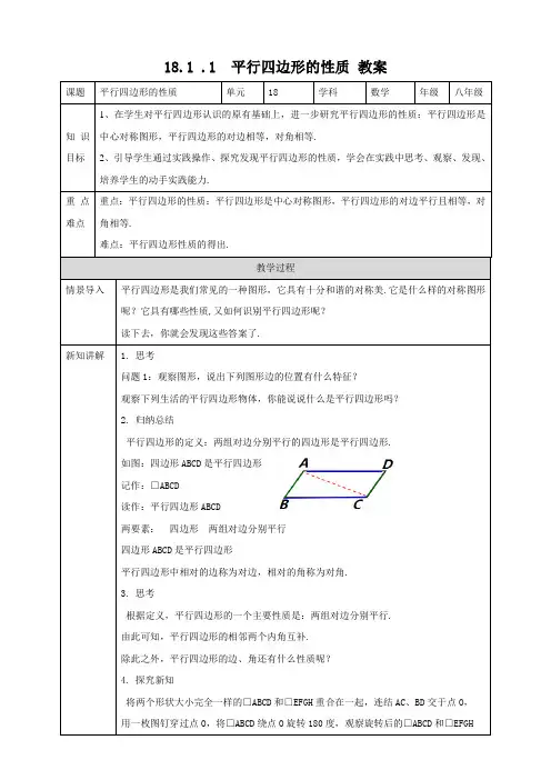 平行四边形的性质教案华师版数学八年级下册