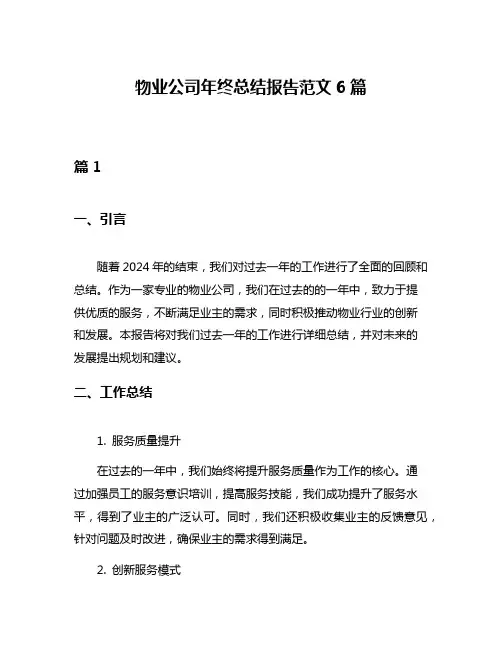 物业公司年终总结报告范文6篇