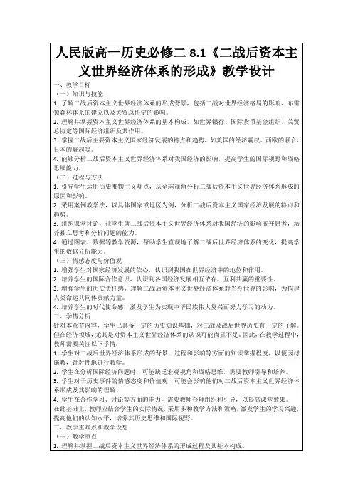人民版高一历史必修二8.1《二战后资本主义世界经济体系的形成》教学设计