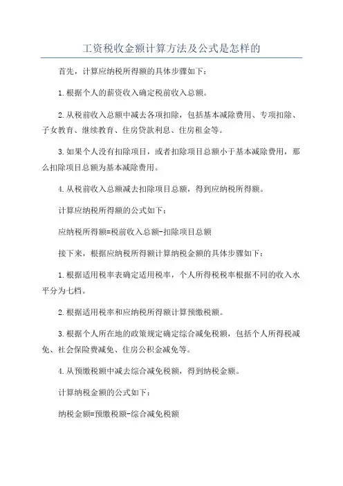工资税收金额计算方法及公式是怎样的