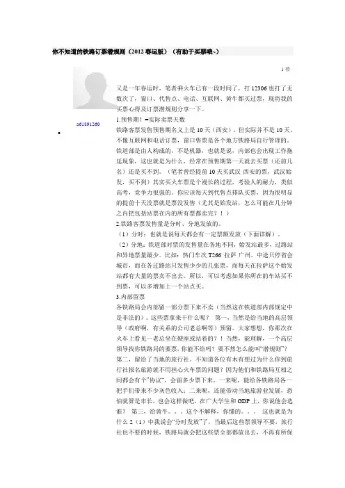 你不知道的铁路订票潜规则