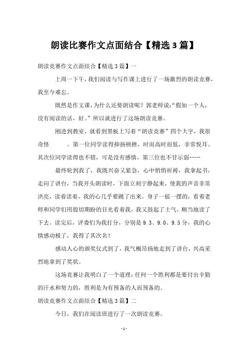 朗读比赛作文点面结合【3篇】