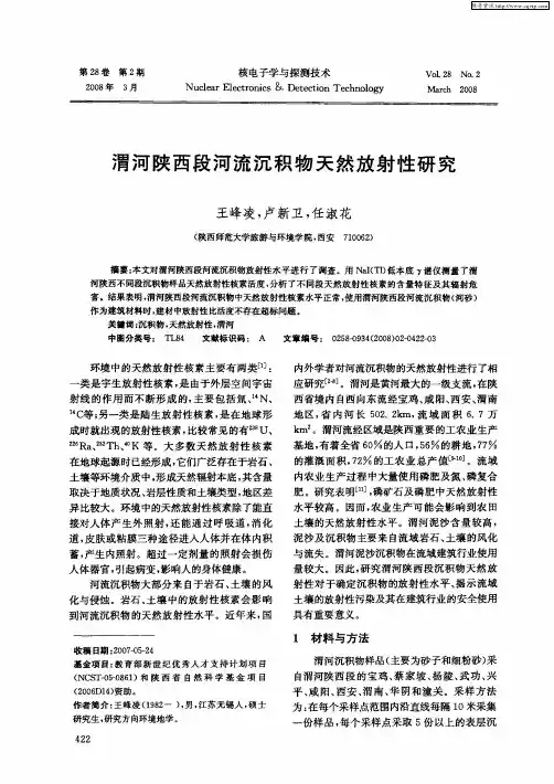 渭河陕西段河流沉积物天然放射性研究