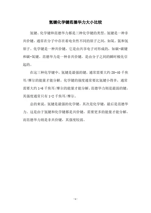 氢键化学键范德华力大小比较