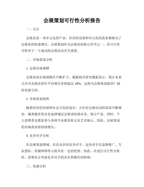 会展策划可行性分析报告