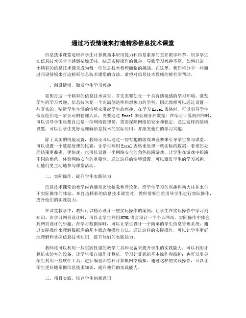 通过巧设情境来打造精彩信息技术课堂