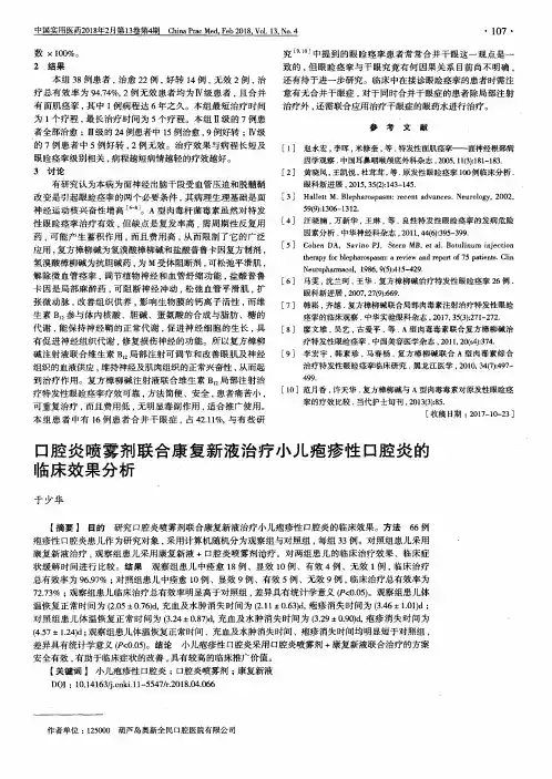 口腔炎喷雾剂联合康复新液治疗小儿疱疹性口腔炎的临床效果分析