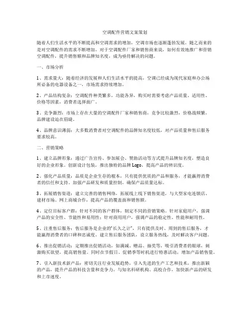 空调配件营销文案策划