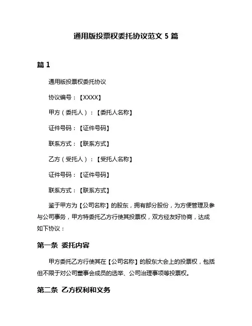 通用版投票权委托协议范文5篇