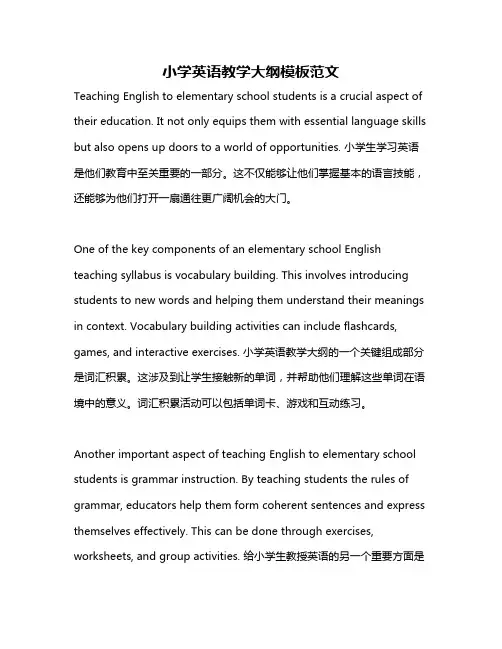 小学英语教学大纲模板范文