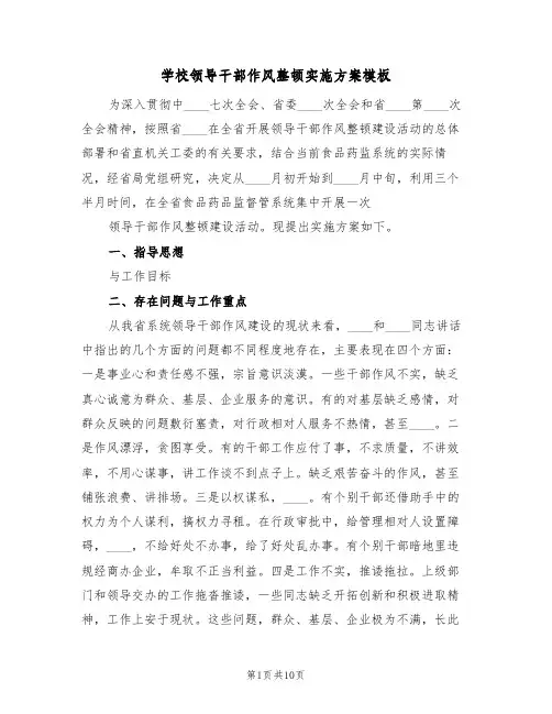 学校领导干部作风整顿实施方案模板(2篇)