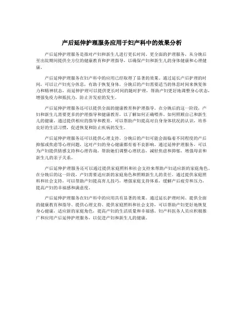 产后延伸护理服务应用于妇产科中的效果分析