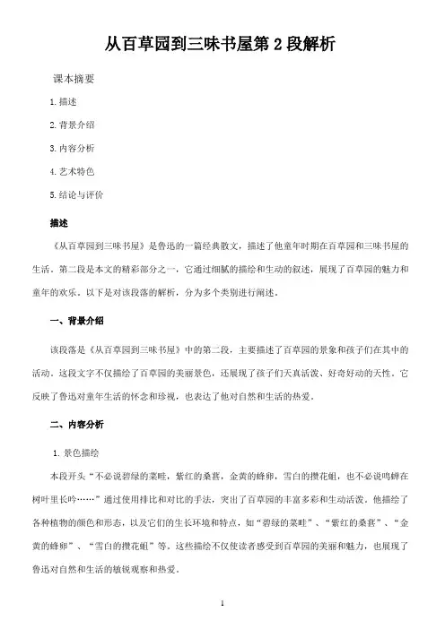 从百草园到三味书屋第2段解析