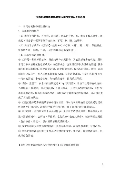 高中有机化学推断题解题方法和相关知识点全总结