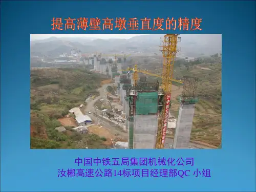 【QC成果】中铁五局机械化薄壁高墩垂直度控制