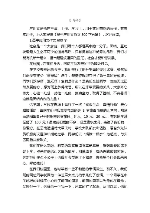 高中应用文作文600字五篇