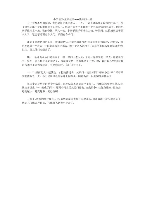 小学语文-童话故事——快乐的小屋
