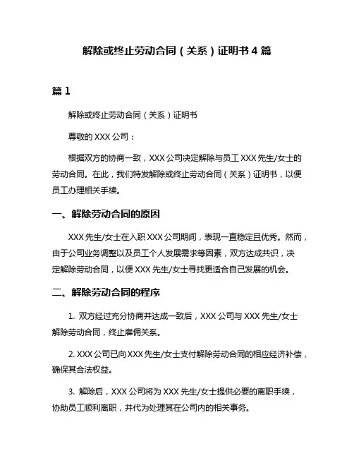 解除或终止劳动合同(关系)证明书4篇
