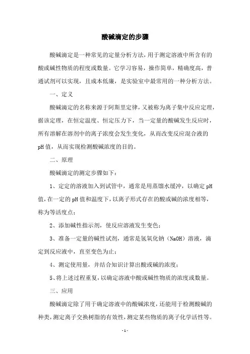 酸碱滴定的步骤