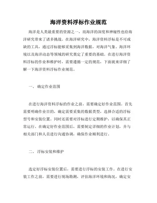 海洋资料浮标作业规范